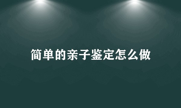 简单的亲子鉴定怎么做