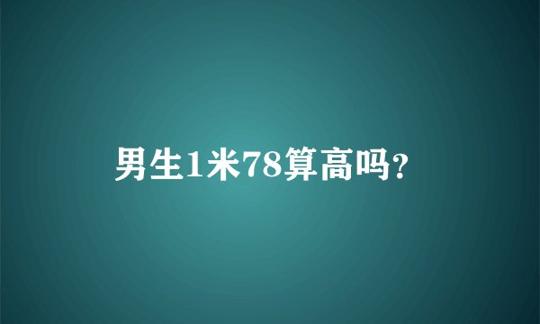 男生1米78算高吗？