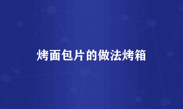 烤面包片的做法烤箱