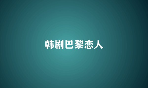 韩剧巴黎恋人