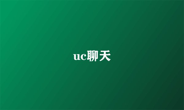 uc聊天
