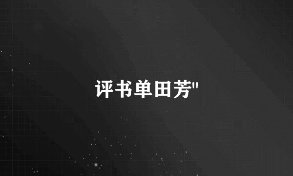 评书单田芳