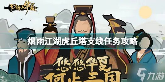 烟雨江湖虎丘塔支线任务是什么 烟雨江湖虎丘塔支线任务攻略