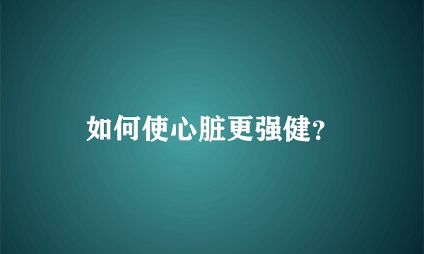 如何使心脏更强健？