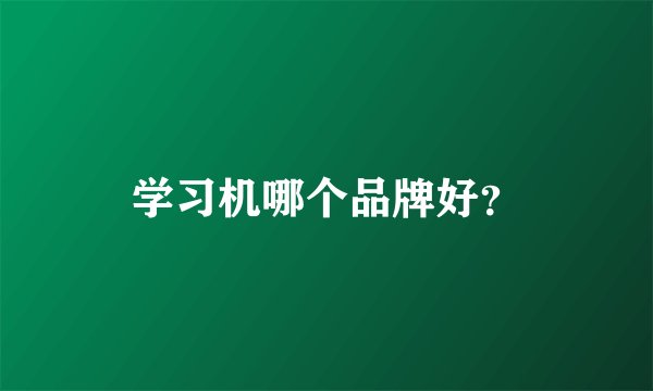 学习机哪个品牌好？