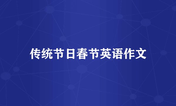 传统节日春节英语作文
