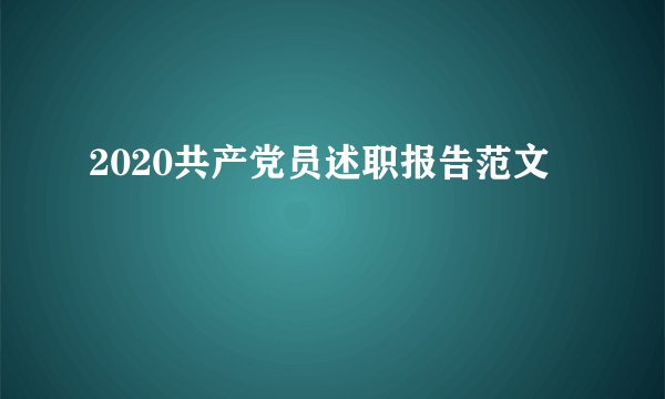 2020共产党员述职报告范文