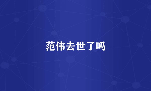 范伟去世了吗