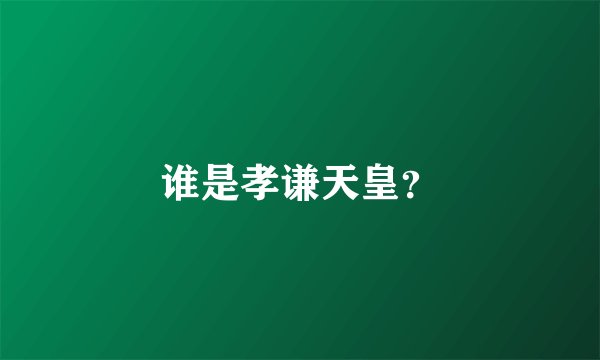 谁是孝谦天皇？
