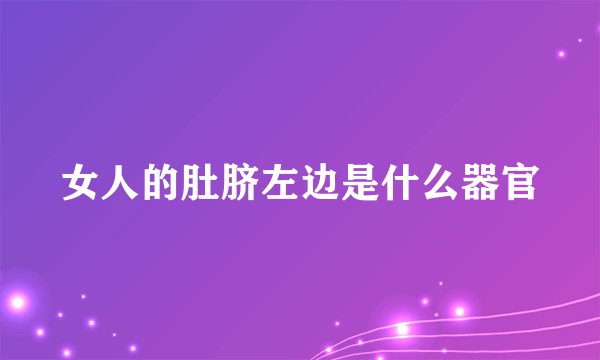 女人的肚脐左边是什么器官