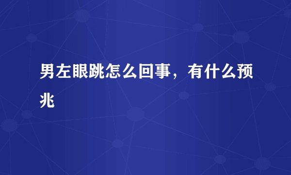 男左眼跳怎么回事，有什么预兆