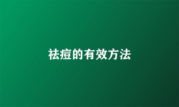 祛痘的有效方法