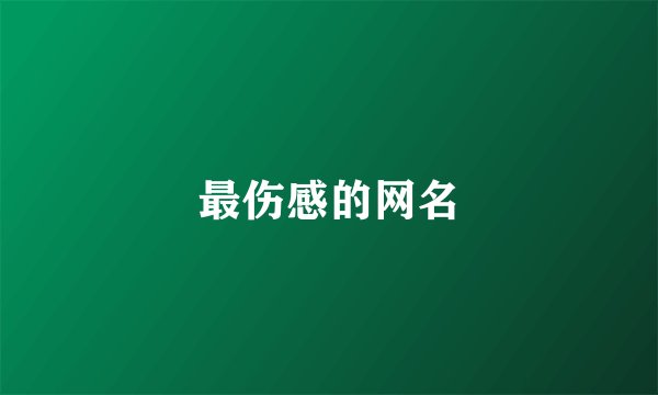 最伤感的网名