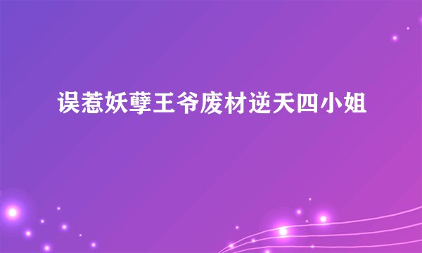 误惹妖孽王爷废材逆天四小姐