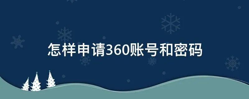 怎样申请360账号和密码