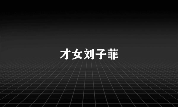 才女刘子菲