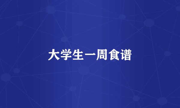大学生一周食谱