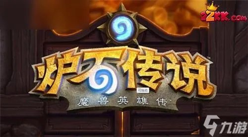 炉石传说最新卡组有哪些,炉石传说最新卡组推荐