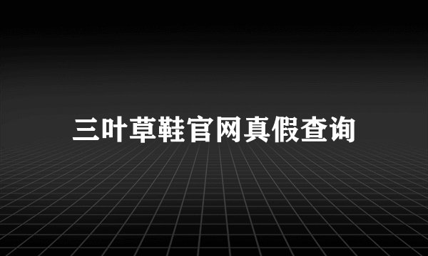 三叶草鞋官网真假查询