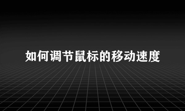 如何调节鼠标的移动速度