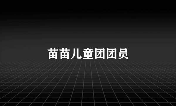 苗苗儿童团团员