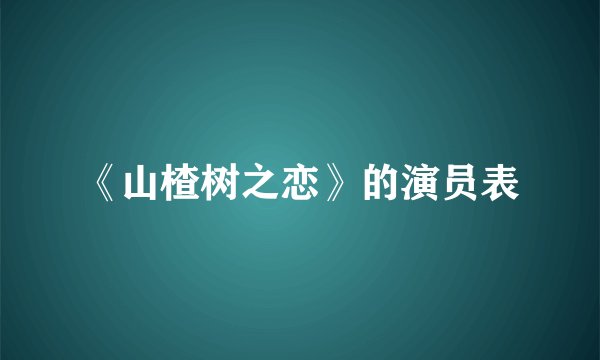 《山楂树之恋》的演员表