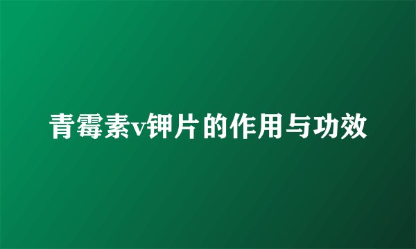青霉素v钾片的作用与功效