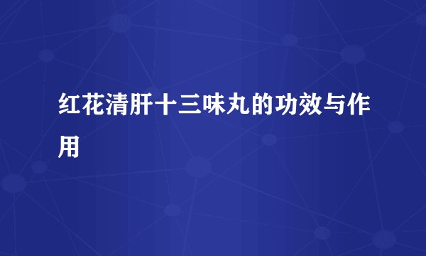 红花清肝十三味丸的功效与作用