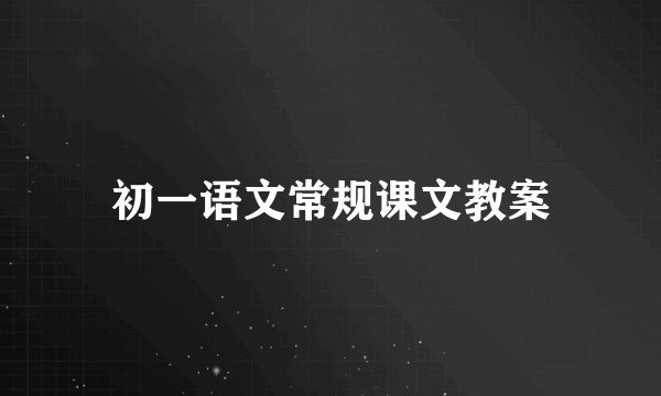 初一语文常规课文教案