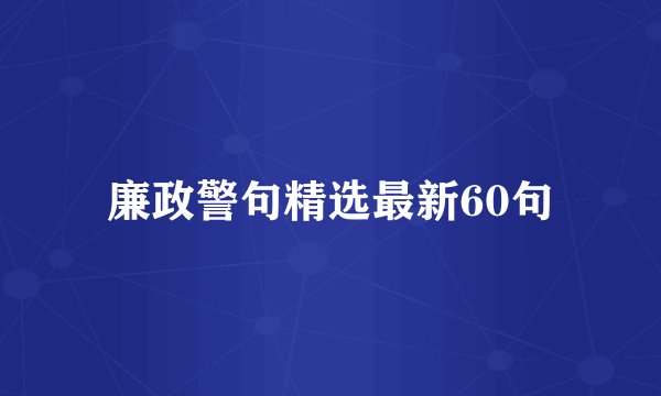 廉政警句精选最新60句
