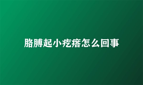 胳膊起小疙瘩怎么回事