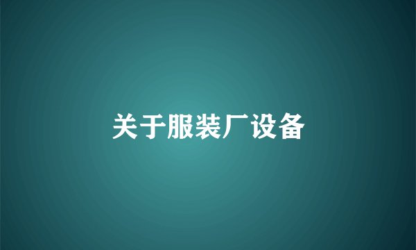 关于服装厂设备