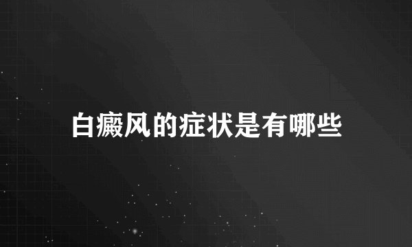 白癜风的症状是有哪些