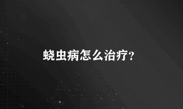 蛲虫病怎么治疗？