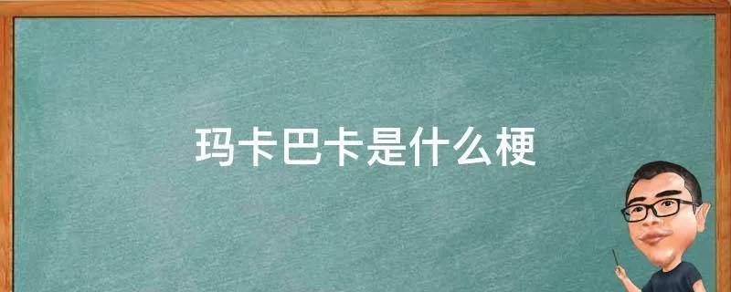 玛卡巴卡是什么梗