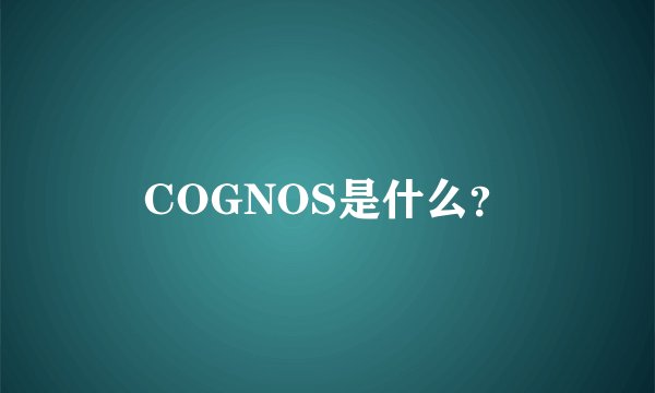COGNOS是什么？