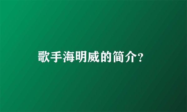 歌手海明威的简介？