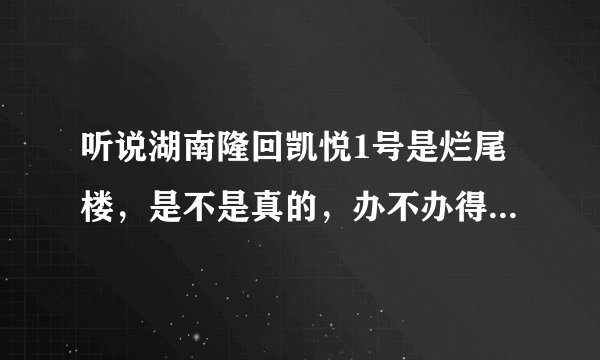 听说湖南隆回凯悦1号是烂尾楼，是不是真的，办不办得了房产证的