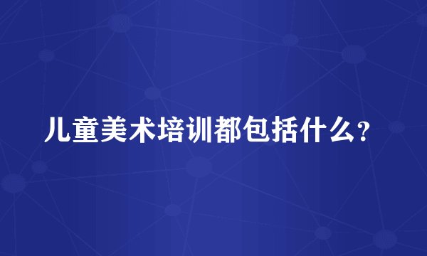 儿童美术培训都包括什么？