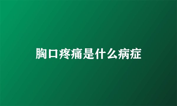 胸口疼痛是什么病症