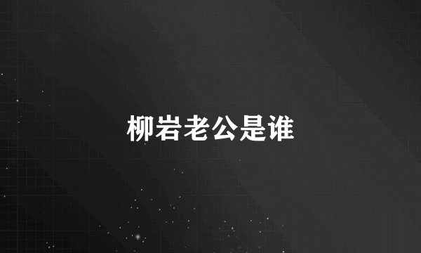 柳岩老公是谁