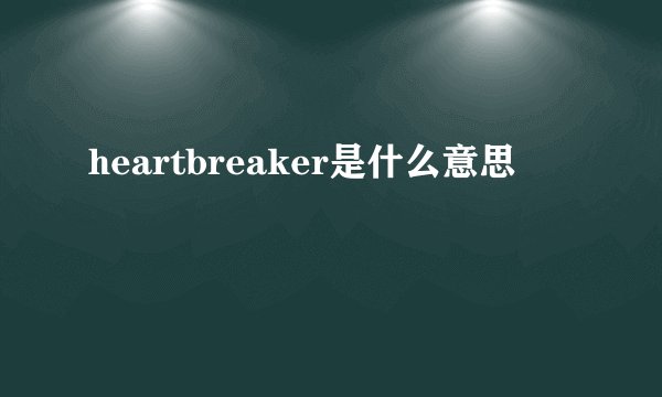heartbreaker是什么意思