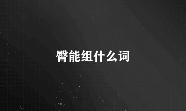 臀能组什么词