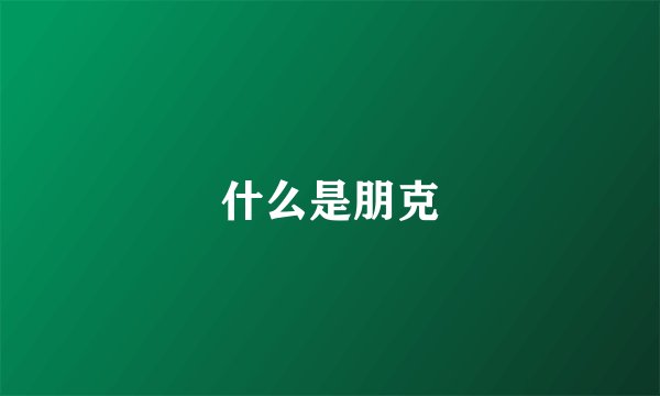 什么是朋克