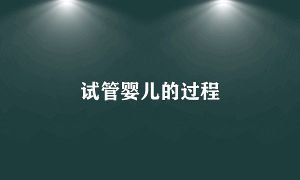 试管婴儿的过程