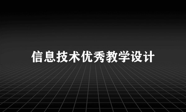 信息技术优秀教学设计