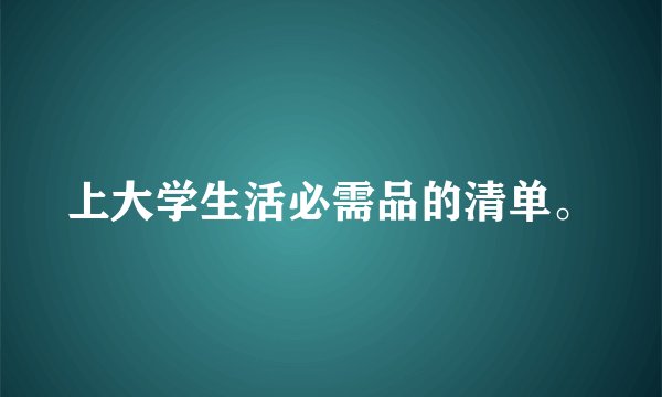 上大学生活必需品的清单。