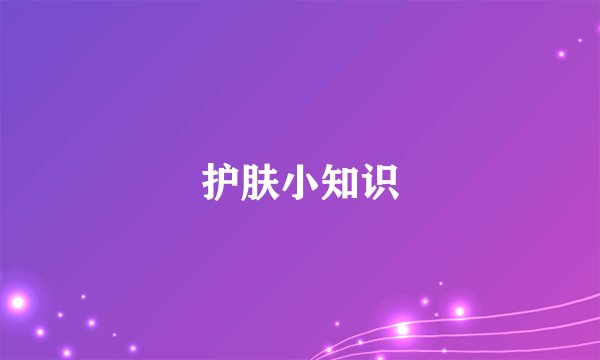 护肤小知识