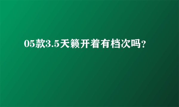 05款3.5天籁开着有档次吗？