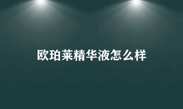 欧珀莱精华液怎么样